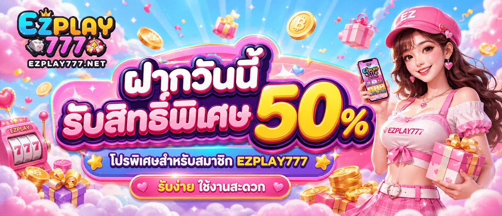 ฝากวันนี้รับสิทธิ์พิเศษ 50 %