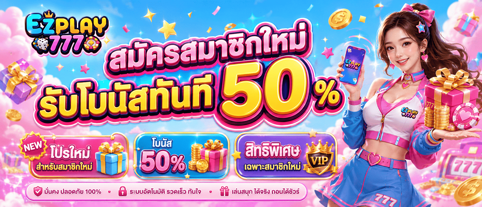 สมัครสมาชิกใหม่รับโบนัสทันที 50 %