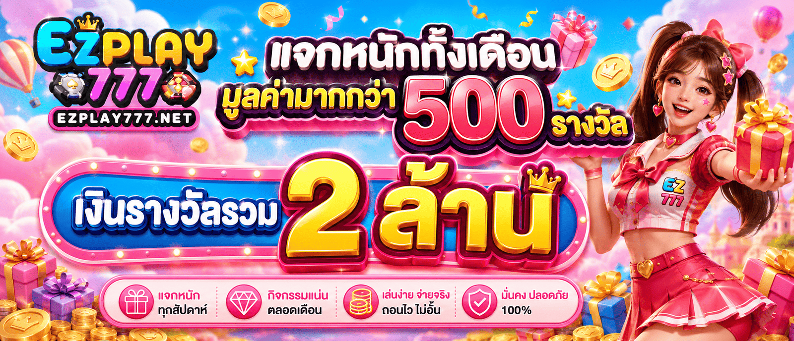 แจกหนักทั้งเดือนมูลค่ามากกว่า 500 รางวัล เงินรางวัลรวม 2 ล้าน